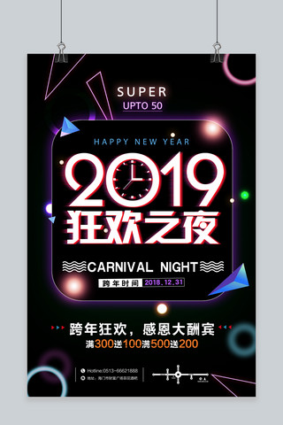 黑色大气2019狂欢之夜跨年促销海报