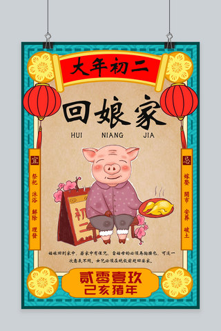 猪年正月海报模板_创意春节习俗初二大年初二猪年海报