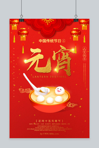 创意中国风红元宵海报