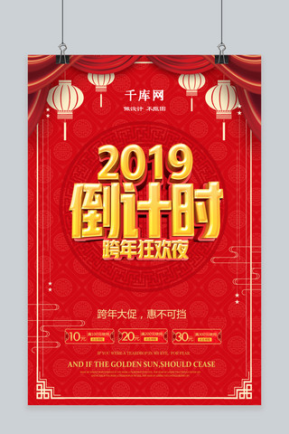 喜庆红色2019倒计时跨年狂欢夜促销海报