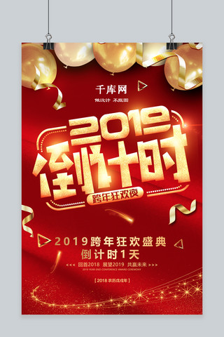 创意红色2019倒计时跨年狂欢夜海报