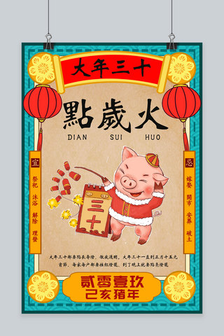猪年正月海报模板_创意春节习俗大年三十猪年海报