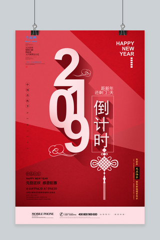 创意喜庆红色2019倒计时新年促销海报