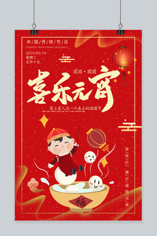 2019元宵节喜乐元宵中国风红色海报