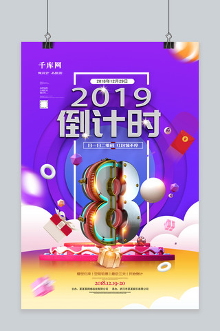 创意炫彩紫色2019倒计时促销海报