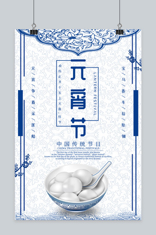 青花瓷碗海报模板_中国传统节日之元宵节海报