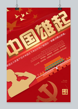 中国雄起主题海报