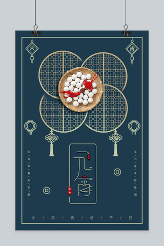 传统节日之海报模板_中国传统节日之元宵节海报