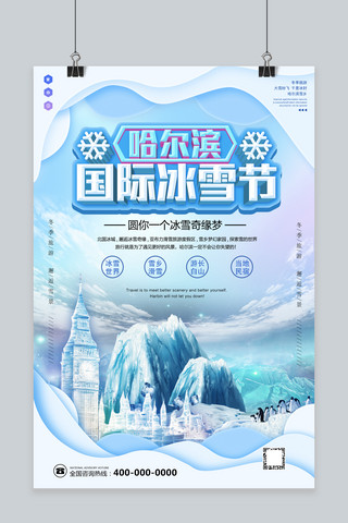 蓝色剪纸风哈尔滨国际冰雪节海报