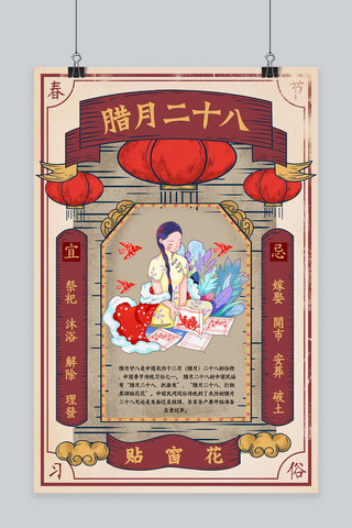 创意窗花海报模板_创意新年习俗腊月二十八春节海报