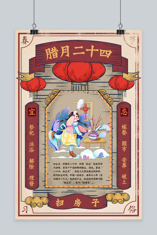 创意新年习俗腊月二十四春节海报