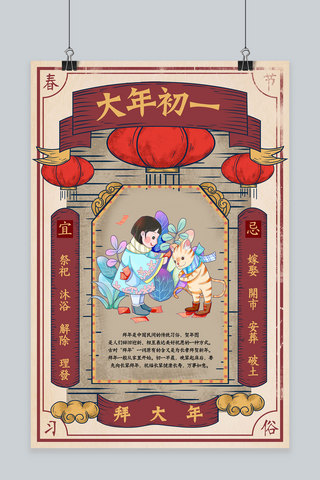 习俗初一海报模板_创意新年习俗初一大年初一春节海报