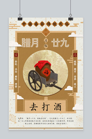 创意中国新年习俗腊月二十九活动海报