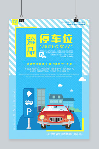 车位宣传海报模板_蓝色臻品停车位主题海报