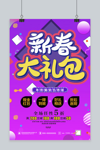 创意时尚炫彩紫色新春大礼包促销海报