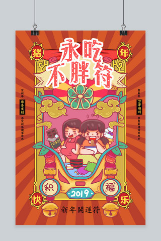 永不加班海报模板_创意新年开运符永不吃胖符海报