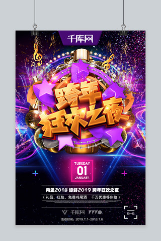 紫色年海报模板_2019跨年狂欢之夜酒吧夜店跨年紫色活动派对海报