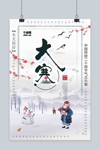 中国风大寒创意海报