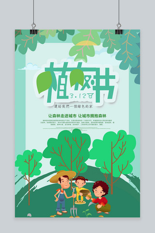 植树节绿色环保宣传部海报