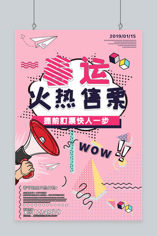 几何春节海报海报模板_孟菲斯几何风春运火热售票海报