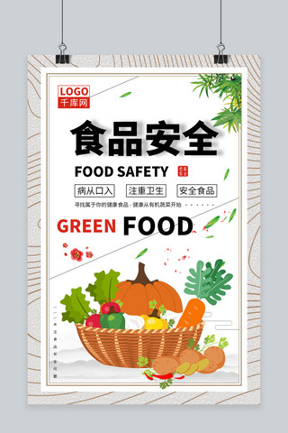 关注食品安全海报海报模板_千库网关注食品安全海报