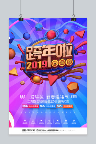 炫彩happy海报模板_创意C4D炫彩2019新春跨年海报