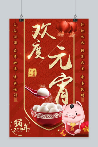 猪年欢度元宵节宣传海报