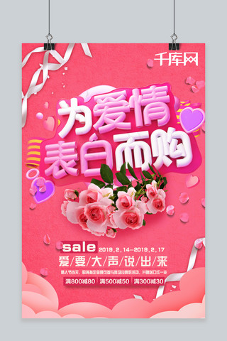 逆势而动字体设计海报模板_七夕情人节为爱而购活动优惠粉色海报