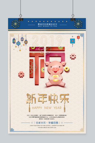 新年快乐海报模板_2019猪年复古福字新年快乐海报