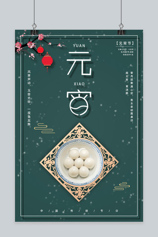 青花瓷碗边海报模板_中国传统节日之元宵节海报