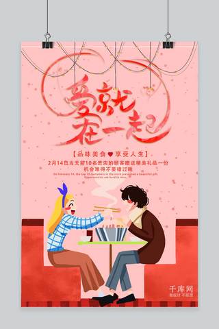 爱在一起海报模板_情人节吃火锅插画海报