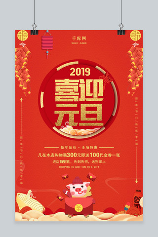 2019喜迎元旦海报