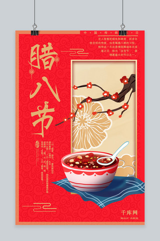 中国风红梅花海报模板_中国风红金腊八节腊八粥海报