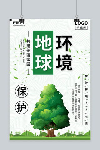 保护地球环境海报海报模板_千库网保护地球环境海报