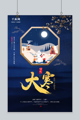 中国风大寒海报模板_高端大气蓝色中国风大寒节气海报