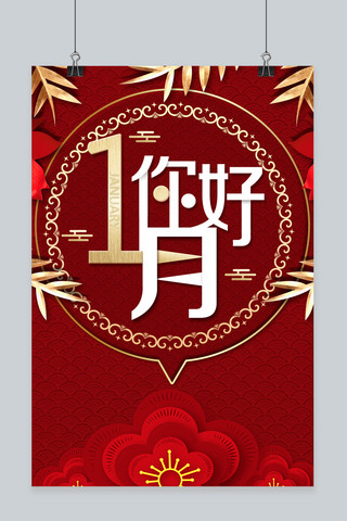 2019你好一月宣传海报