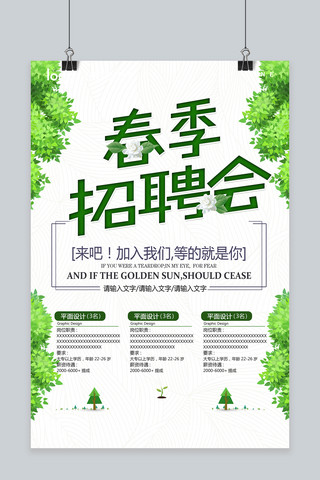 绿色时尚花卉海报模板_清新时尚春季招聘会海报