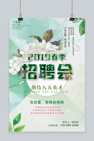 绿色清新2019春季招聘海报