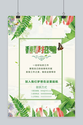 绿色清新时尚海报模板_小清新时尚春季招聘海报