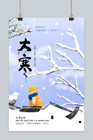 2019海报模板_2019大寒简约清新二十四节气雪景海报