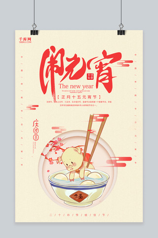 正月十五元宵快乐海报模板_创意中国风闹元宵海报