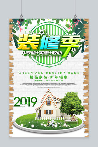 新年装修海报模板_新年装修·打造绿色健康的家宣传海报