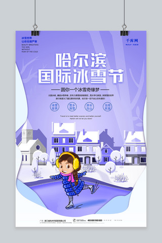 冰雪节海报模板_创意时尚哈尔滨国际冰雪节海报
