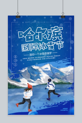 蓝色哈尔滨国际冰雪节海报