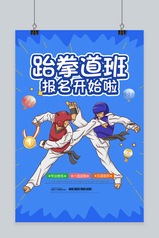 蓝色清新跆拳道班招生海报
