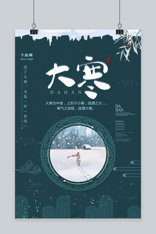 宣海报海报模板_创意中国风大寒节气海报