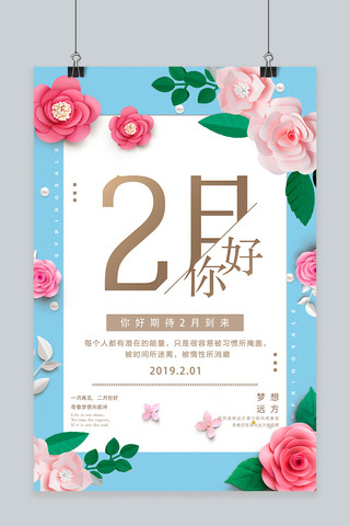 清新唯美2月你好春季海报