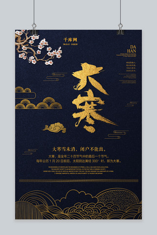 阳光富二代海报模板_蓝色中国风大寒节气海报