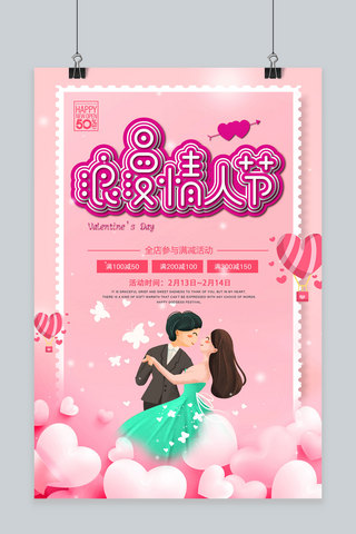 214情人节活动海报模板_创意214浪漫情人节活动促销海报