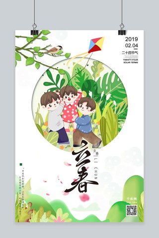 二十四节气之立春节气中国传统节气可爱清新风格海报